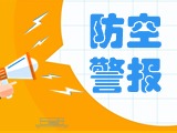 5月24日，威海市將試?guó)Q防空防災(zāi)警報(bào)