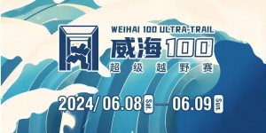 6月8日晚，2024威海100超級越野賽開賽！