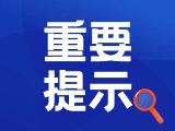 典型案例|曝光！環(huán)翠公安公布2起典型案例