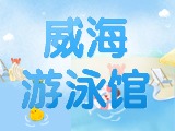 6月15日-30日，威海游泳館特惠福利！金榜題名日 游泳正當(dāng)時(shí)！