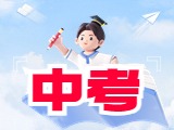 6月21日公布威海中考成績！