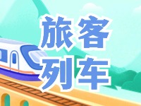 6月底至8月底，威海往返北京普速旅客列車(chē)調(diào)整