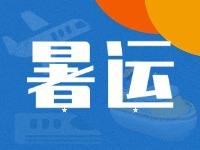 威海62天暑運(yùn)大幕拉開(kāi)！海陸空全方位增運(yùn)力、優(yōu)服務(wù)！