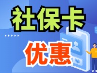 7月1日起，威海市民使用社?？ㄙI家電、游景區(qū)、乘公交享優(yōu)惠！