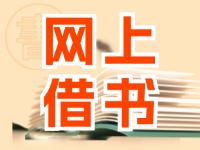 威海網(wǎng)上借書服務(wù)上線