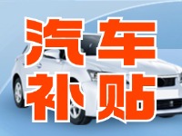 7月29日啟動！威海汽車置換更新活動正式啟動