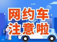 8月1日起，威海對網(wǎng)約車執(zhí)法執(zhí)行最新行政處罰裁量基準