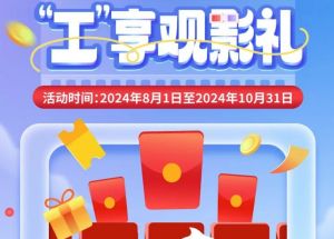 8月1日期，半價(jià)觀影、立減10元、最高38元優(yōu)惠券、隨機(jī)立減！