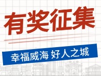 8月-12月，有獎?wù)骷?ldquo;幸福威海 好人之城”短視頻征集活動邀您參與