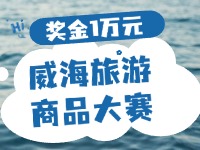 最高獎金1萬元！8月13日起至10月，2024威海市旅游商品大賽啟幕