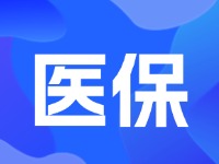 2024年居民醫(yī)保最新繳費標(biāo)準(zhǔn)公布