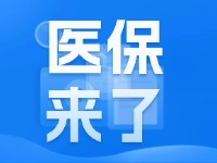 2025年度威海市城鄉(xiāng)居民基本醫(yī)療保險9月1日開始繳費！