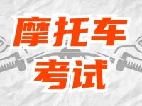 全面啟用，互聯(lián)網(wǎng)摩托車考試預(yù)約！