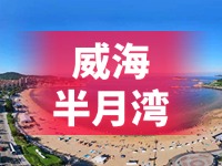 懸崖太空艙、免費(fèi)行李寄存點(diǎn)……威海半月灣周邊再增新業(yè)態(tài)新服務(wù)