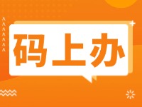 15項公證事項證明材料免提交！威海推出公證行業(yè)“碼上辦”“免證辦”