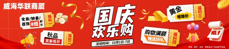 10月1日-7日，威海華聯(lián)商廈國慶歡樂購