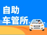 “一站式”辦理！威海自助車管所24小時“不打烊”